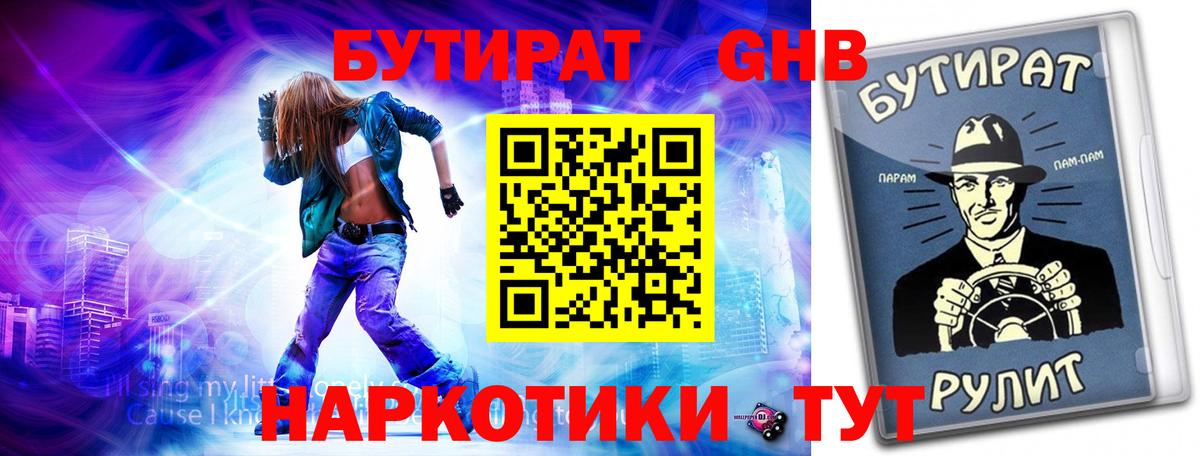 БУТИРАТ Butirat Новый Уренгой