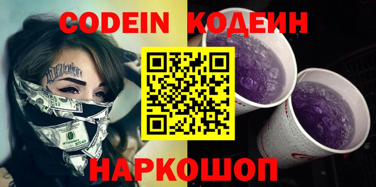 Кодеин Purple Drank  Кодеин напиток Lean (лин)  Новый Уренгой  Вход с VPN 